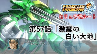 【第2次スーパーロボット大戦OG】ヒリュウ改ルート第57話「激震の白い大地」