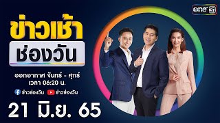 🔴 LIVE #เช้าวันใหม่+ข่าวเช้าช่องวัน | 21 มิถุนายน 2565 | ข่าวช่องวัน | one31