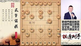 三步虎精细行棋，骑河炮抢先动手，下象棋你得会活