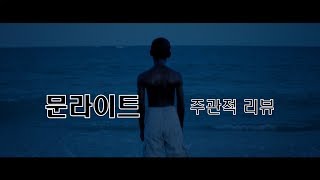 외로운 삶을 살고있다면: 문라이트 [주관적 영화리뷰](이 리뷰에는 스포일러가 포함되있습니다)