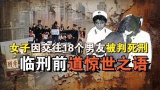 因交往18个男友，女子就被判死刑？临刑之前她说了一句惊世之语