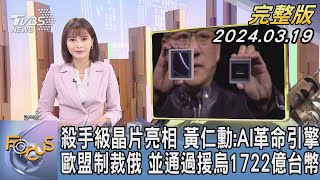 【1200完整版】殺手級晶片亮相 黃仁勳:AI革命引擎 歐盟制裁俄 並通過援烏1722億台幣｜李作珩｜FOCUS世界新聞20240319 @TVBSNEWS02