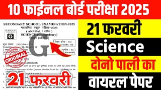 21 February Science Class 10 Viral Question Paper 2025 Matric Science