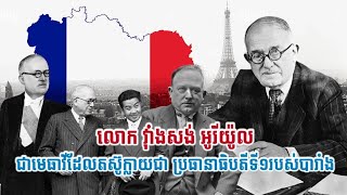 លោក វុាំងសង់ អូរីយ៉ូល (Vincent Auriol) ជាប្រធានាធិបតីទី១របស់សាធារណរដ្ឋបារាំង