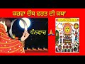 karwa chauth vrat katha in punjabi with lyrics ਕਰਵਾ ਚੌਥ ਵਰਤ ਕਥਾ करवा चौथ व्रत कथा पंजाबी