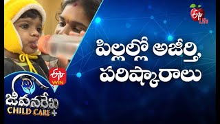 Digestion \u0026 Reflux in Children|పిల్లల్లో అజీర్తి,పరిష్కారాలు|Jeevanarekha Child Care| 14th July 2021