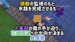 頭取の監視のもと水路を完成させるも人事部の魔の手が迫り、花畑鉄道への出向が決まる長尾景【いちから中央銀行】