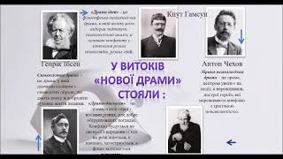 Урок 1. «Стара» і «нова драма».  Зміни в драматургії кінця XIX – початку XX ст.