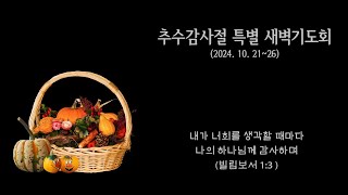 가평장로교회 -  추수감사절 특별 새벽기도회 (2024. 10. 23)