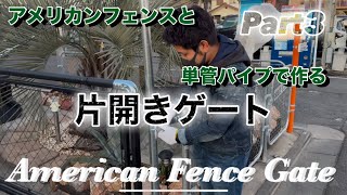 【アメリカンフェンス】単管パイプとアメリカンフェンスで片開きゲート  DIY Part3