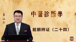 李灿东讲中医诊断学 - 脏腑辨证（二十四）