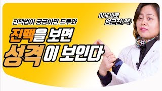 진맥전문 한의사가 알려주는 ‘진맥하는법’ 속성 특강 | 한의학 의사친 이정아