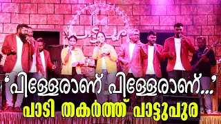 Pattupura Naadan Pattu | 'പിള്ളേരാണ് പിള്ളേരാണ്...' പാടി തകർത്ത് പാട്ടുപുര- Pilleranu Pilleranu Song