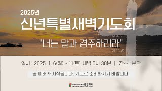 응암교회 / 2025년 1월 9일 신년 특별새벽기도회