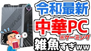 【悲報】ワイ、Amazonで8万円で買える、中華ゲーミングPCを買って大後悔してしまうwww【NiPoGi ミニPC Ryzen 9 6900HX】