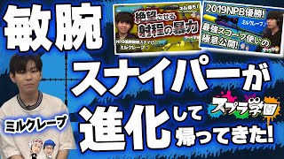 【スプラ学園③#7-1】スプラ２日本一のミルクレープがチャージャー使いの枠を超えた！？※言語化が上手なチャー使いです【本音トーク】