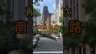 上海南京西路（全路段），从东往西再来走一次 以建筑为载体，重温曾经的繁华与往事#上海 #上海老洋房 #南京西路 #上海话 ©魔都记忆 #交大