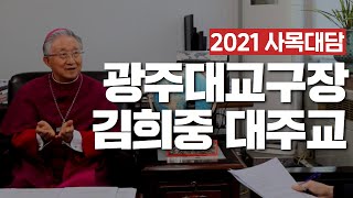 [2021 사목대담] 광주대교구 김희중 히지노 대주교 편 I 교구장에게 듣는다 l 신년 메시지 l cpbc 특별기획 I 천주교 l 사목방향