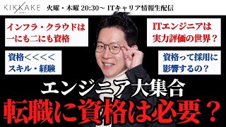 【エンジニア大集合】転職に資格ってどのくらい影響する？エンジニア転職市場における資格の重要性についてIT転職のプロとお話ししましょう#エンジニア転職 #キャリア #モロー