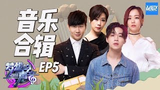 [ 音乐合辑 ]《梦想的声音2》EP.5 20171201 Sound of My Dream Music Albums /浙江卫视官方HD/