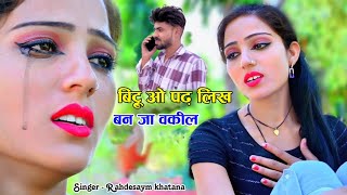 बिट्टू ओ पढ़ लिख बन जा वकील टाइगर तेरो जेल जावेगो // new rasiya 2024 //Rahdesaym khatana rasiya 2024