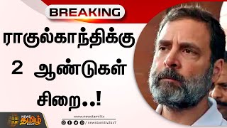 Rahul Gandhi sentenced to two years Jail | ராகுல்காந்திக்கு 2 ஆண்டுகள் சிறை!