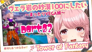 【幻塔 Tower of Fantasy】part02 ★ ヴェラ岩の砂漠100%にできる!?  素材も欲しい✨　VEGA鯖【新人VTuber/ 曉苺花】