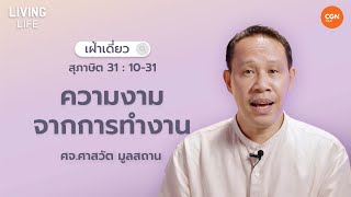 31/12/2023 เฝ้าเดี่ยว| สุภาษิต 31:10-31  “ความงามจากการทำงาน” | ศจ.ศาสวัต มูลสถาน