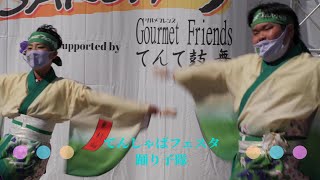 「てんしゃばフェスタ踊り子隊」5演舞目　足利！YOSAKOI祭り　2日目　アシコタウンあしかが　2022/05/5（木）