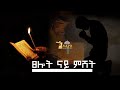 🔴-ናይ ምሸት ጸሎት/Nay mshet tselot/  Tigrigna Orthodox Tewahdo prayer 2022 Godolias Saint Yared