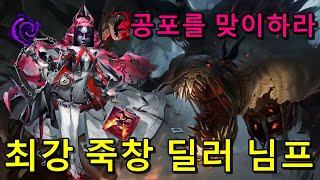 [명일방주] 현 시점 최강의 딜러 - 님프