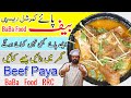 Beef Paya Commercial recipe | Eid special paya Restaurant style paya | کمرشل پائے بنانے کی ترکیب