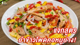 [แจกสูตร]  ยำข้าวโพดหมูย่าง - ชีวิตติดครัว