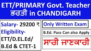 ETT/PRIMARY ਸਰਕਾਰੀ Teacher ਭਰਤੀ in CHANDIGARH