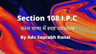 धारा 108 क्या है | Section 108 IPC in Hindi | Dhara 108 kya hai | IPC Section 108 | 108 IPC #ipc