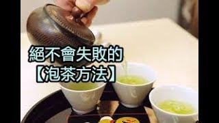 絕不會失敗的【泡茶方法】