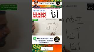 അറബിയൽ اَناَ ഞാൻ Learn Arabic PART-9 Learn Arabic Malayalam online classes Arabic Malayalam classes