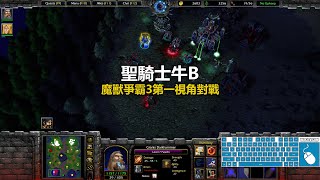 聖騎士牛B | 魔獸爭霸3第一視角對戰 | war3 solo | 1v1