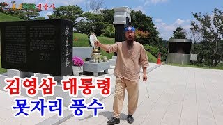 [유교약사생불사 78강] 김영삼 대통령 묫자리 풍수, 명당인가?