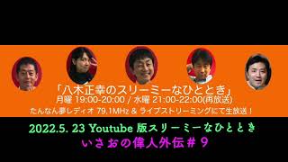 2022.5.23 Youtube版スリーミーなひととき