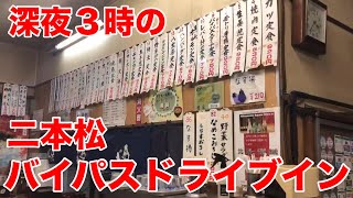 深夜3時の昭和レトロなドライブイン食堂【二本松バイパスドライブイン】福島県二本松市