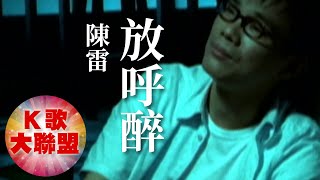 陳雷-放呼醉【KTV導唱字幕】