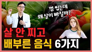 살 안 찌고 배부른 음식 6가지 | 포만감 높이고, 식욕 억제 하는 방법