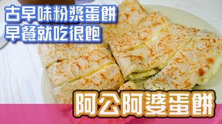 [台南美食]只要銅板價的古早味蛋餅，深受學生族群喜愛-阿公阿婆蛋餅