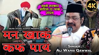 सूफियाना कव्वाली | Man Khake Kafe Paye | फारसी कव्वाली | Ali Waris Hasanbagh Qawwali | Selfie Studio