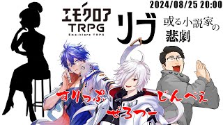 2024/08/25 エモクロアTRPGオリジナルシナリオ「リブ～或る小説家の悲劇～」　プレイヤー：藍月すりっぷ、白夜零兎、じんべぇ #つーべぇすの悲劇