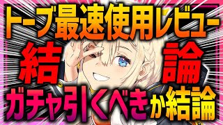 【メガニケ】ガチャ前に見て!!トーブ最速使用レビュー!!スキル強化必須!!!【勝利の女神NIKKE】