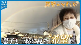 【映像日記】2024/1/27  被災地で息子と見た“希望の虹\