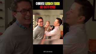 진짜 아빠를 찾아라 #쌍둥이 #아빠 #장난 #아기 #재미 #귀여운 #shorts