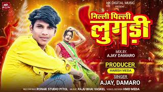 निल्ली पिल्ली लुगड़ी || Ajay Damor 2 Jiten Baghel New Gufuli Song 2025 || Adivasi New Song Special..